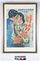 時勢英雄電影海報藏品圖，第1張