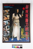 新夜夜磨刀的女人藏品圖，第1張