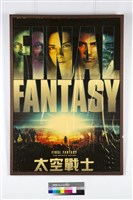 太空戰士電影海報藏品圖，第1張