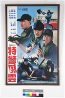 特警風雲藏品圖，第1張