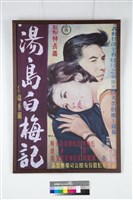 湯島白梅記電影海報藏品圖，第1張