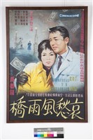 哀愁風雨橋藏品圖，第1張