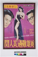 英雄難過美人關藏品圖，第1張