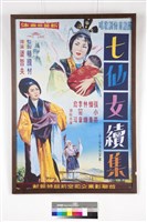 七仙女續集藏品圖，第1張