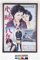心酸十八年藏品圖，第1張