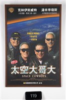 太空大哥大電影海報藏品圖，第1張