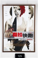 蘿拉快跑電影海報藏品圖，第1張