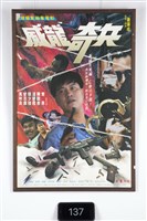 威龍奇兵電影海報藏品圖，第1張