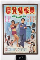 摩登情報員電影海報藏品圖，第1張