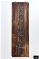 警新新村自治會木牌藏品圖，第1張