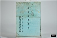 軍眷服務手冊藏品圖，第1張