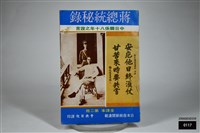 蔣總統密錄全譯本第二冊藏品圖，第1張