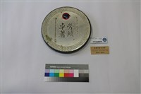 榮退紀念牌藏品圖，第1張