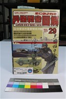 兵器戰術圖解第29期藏品圖，第1張