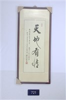 書法條幅裱框藏品圖，第1張