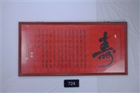 書法橫幅裱框藏品圖，第1張