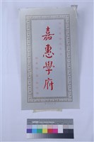 紀念牌藏品圖，第1張