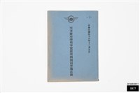 空軍防空學校軍官班第四期同學通訊錄藏品圖，第1張