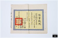 獎章執照藏品圖，第1張