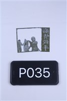 亡命大冒險藏品圖，第1張