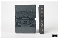 總統蔣公哀思錄第二編藏品圖，第1張