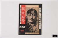 傳記文學定六十卷第一期藏品圖，第1張
