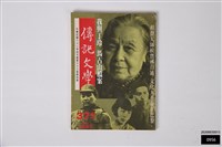 傳記文學第六十二卷第四期藏品圖，第1張