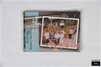 再見忠貞二村藏品圖，第1張
