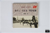 天皇陛下の赤子：新竹人．日本兵．戰爭經驗藏品圖，第1張