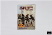 國防譯粹第卅一卷第四期藏品圖，第1張