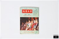 軍眷導報第四卷第五期藏品圖，第1張