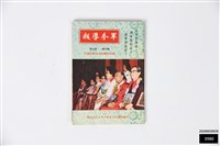 軍眷導報第四卷第五期藏品圖，第1張