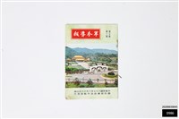 軍眷導報第七卷第一期藏品圖，第1張