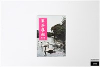 軍眷導報第六卷第三期藏品圖，第1張