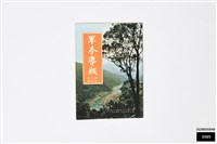 軍眷導報第五卷第五期藏品圖，第1張