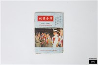 軍眷導報第四卷第一期藏品圖，第1張