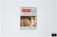 軍眷導報第四卷第一期藏品圖，第1張