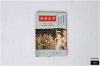 軍眷導報第四卷第一期藏品圖，第1張