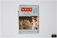 軍眷導報第四卷第一期藏品圖，第1張