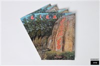 復興第一六六期藏品圖，第1張