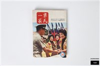 軍民一家50藏品圖，第1張