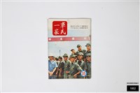 軍民一家35藏品圖，第1張