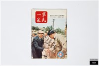 軍民一家藏品圖，第1張