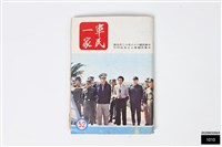 軍民一家52藏品圖，第1張