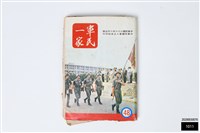 軍民一家48藏品圖，第1張