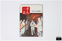 軍民一家49藏品圖，第1張