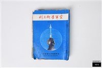 空軍學術月刊第186期藏品圖，第1張