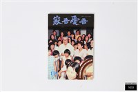 吾愛吾家110藏品圖，第1張