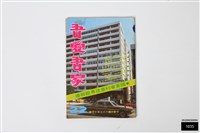 吾愛吾家22藏品圖，第1張