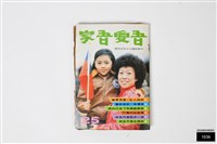 吾愛吾家25藏品圖，第1張